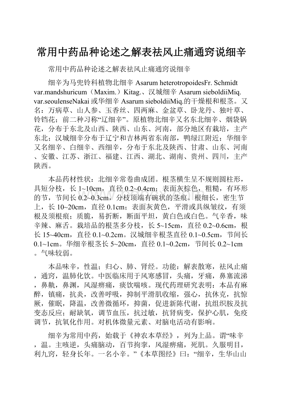 常用中药品种论述之解表祛风止痛通窍说细辛Word文件下载.docx