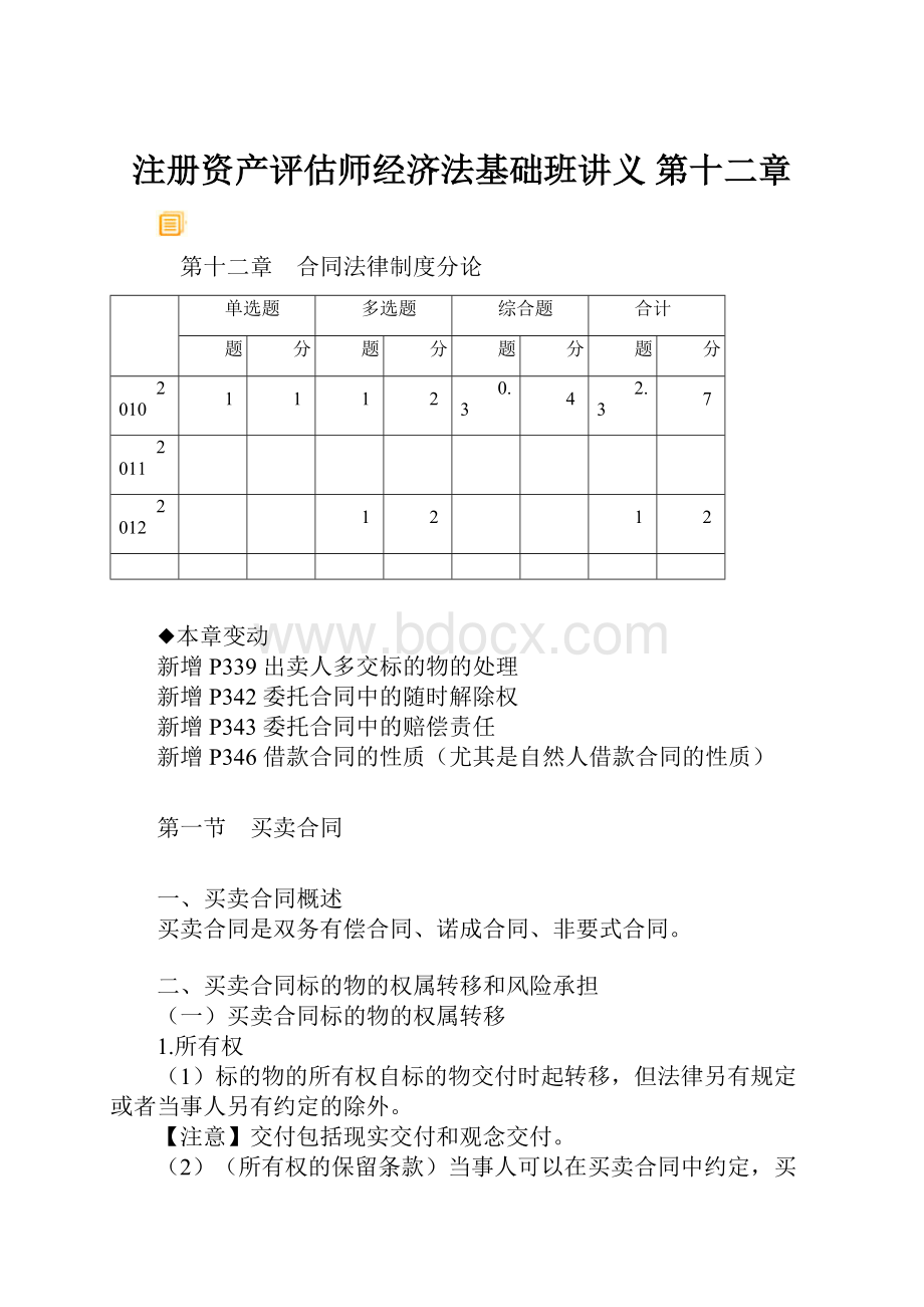 注册资产评估师经济法基础班讲义 第十二章.docx_第1页