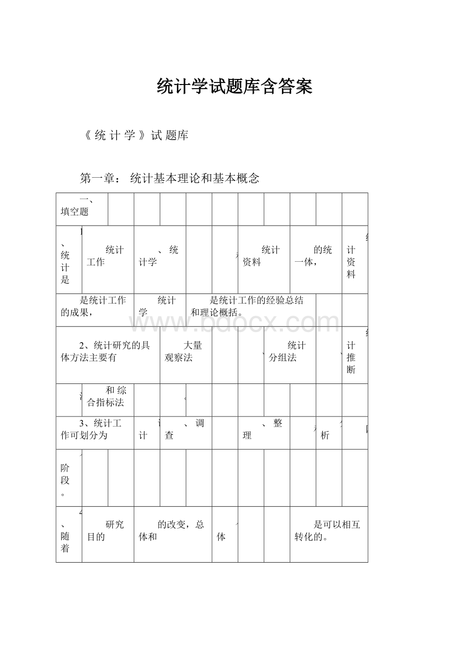 统计学试题库含答案.docx