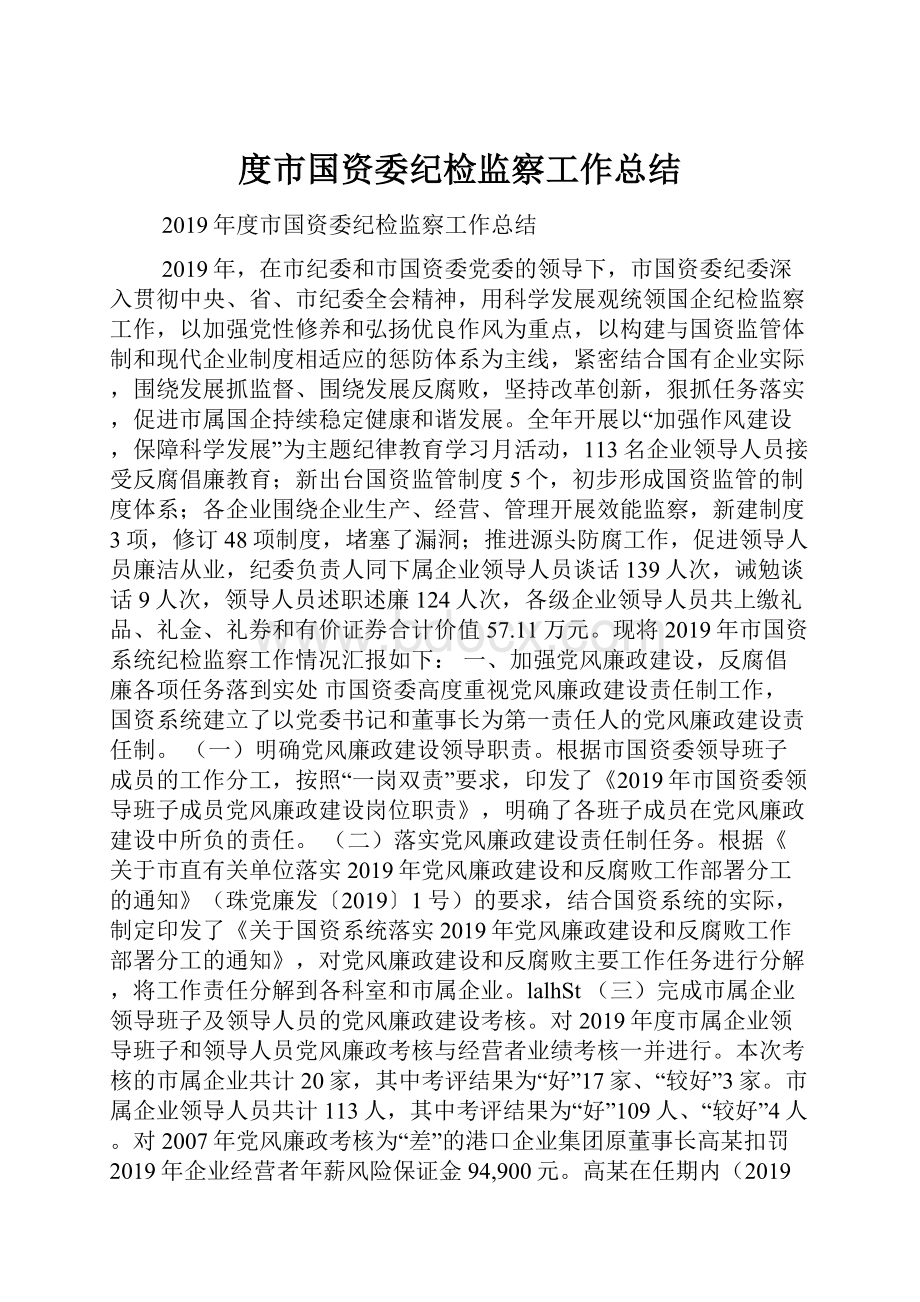 度市国资委纪检监察工作总结Word文档格式.docx