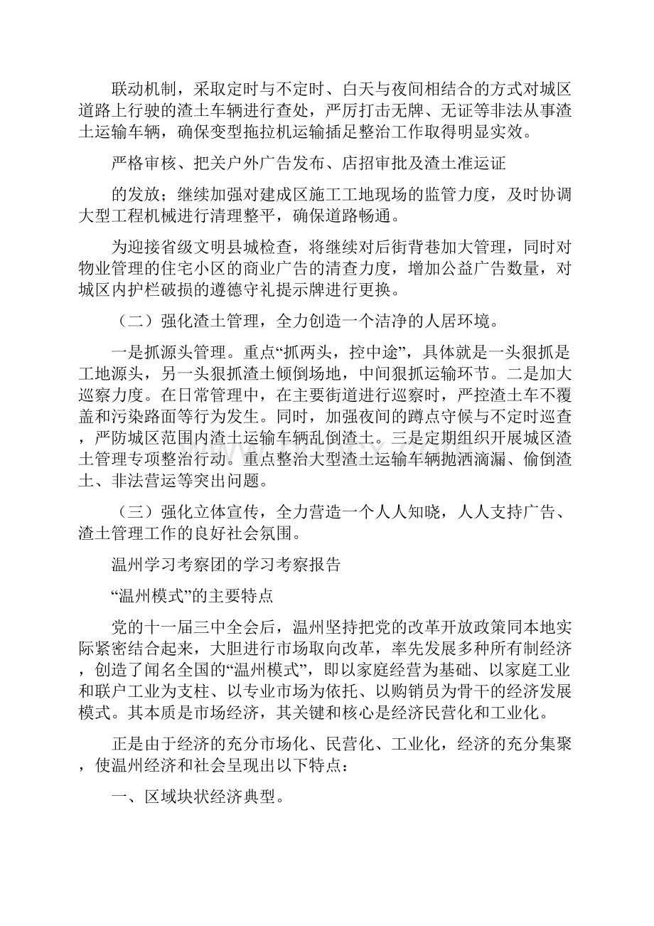 渣土广告办上半年工作总结与温州学习考察团的学习考察报告汇编doc.docx_第3页