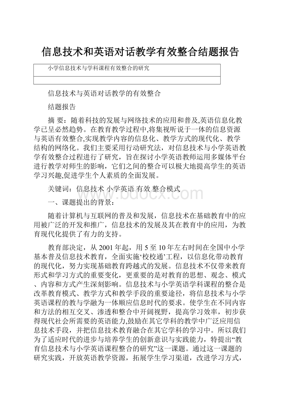 信息技术和英语对话教学有效整合结题报告.docx