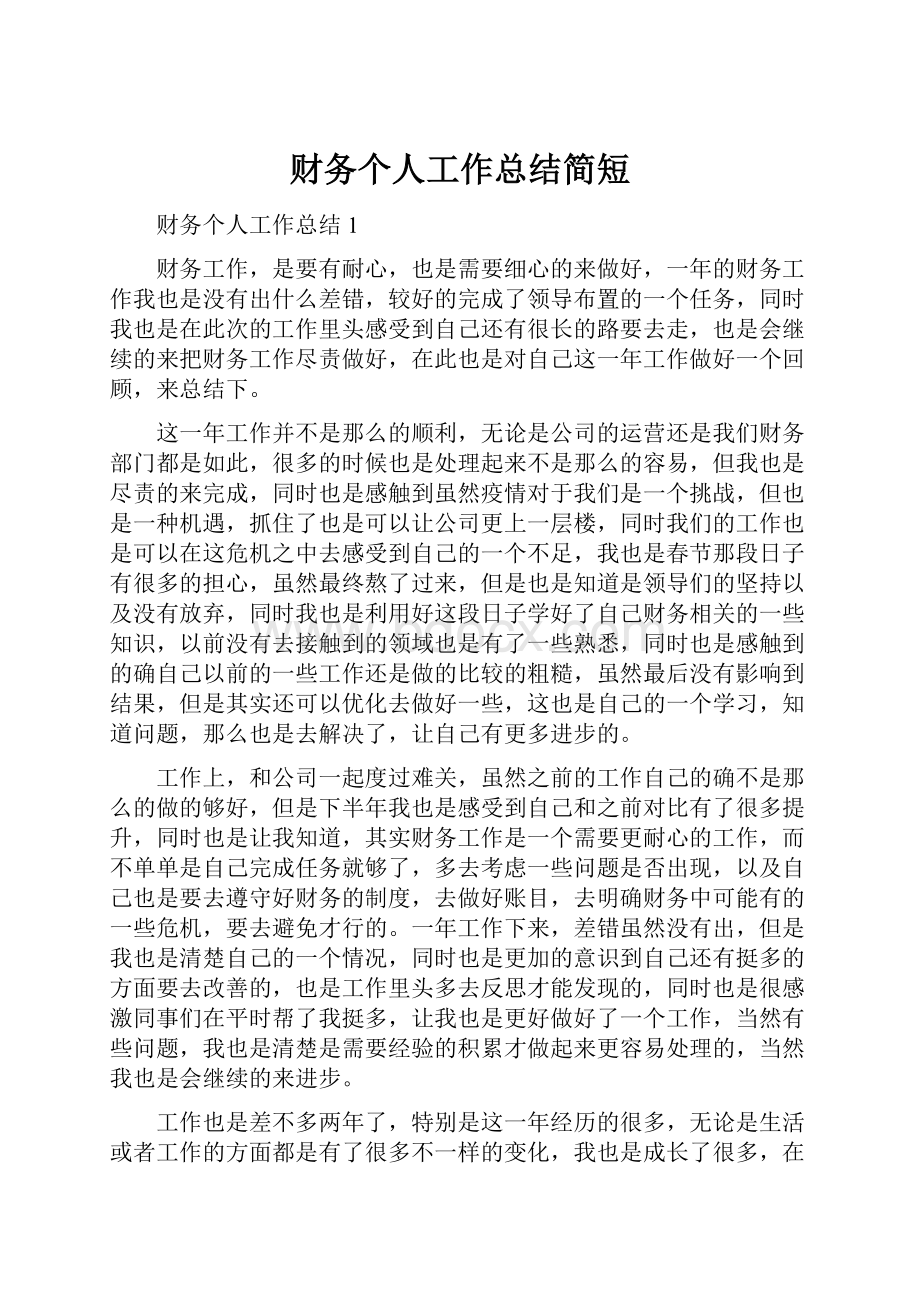 财务个人工作总结简短.docx