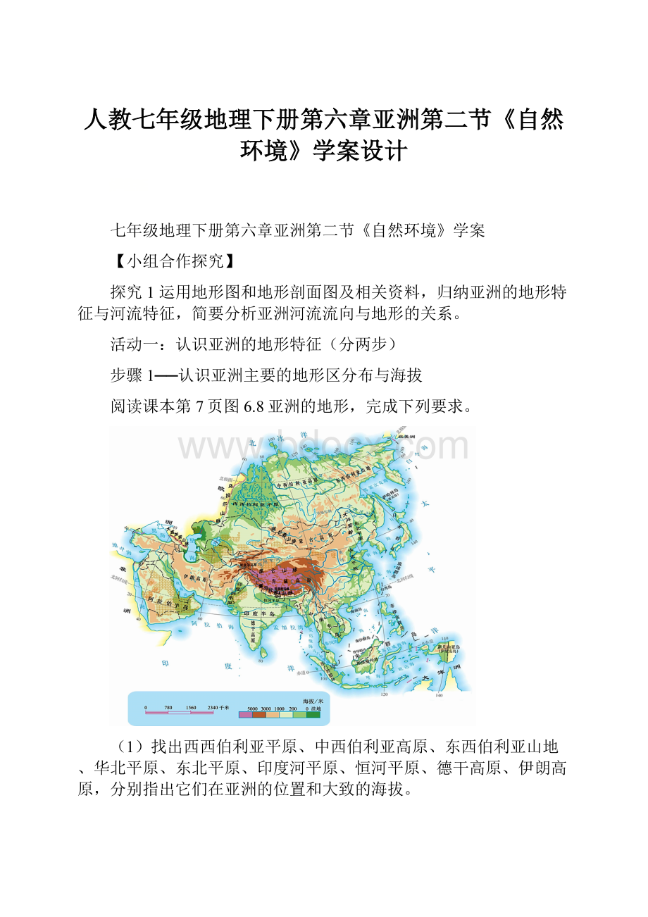 人教七年级地理下册第六章亚洲第二节《自然环境》学案设计Word文档下载推荐.docx