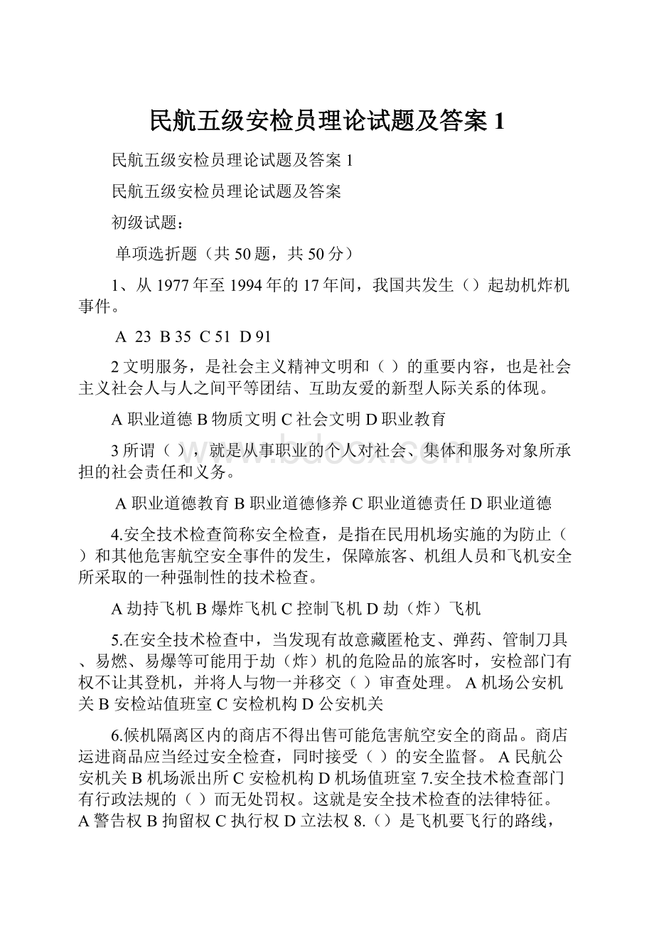 民航五级安检员理论试题及答案1.docx_第1页