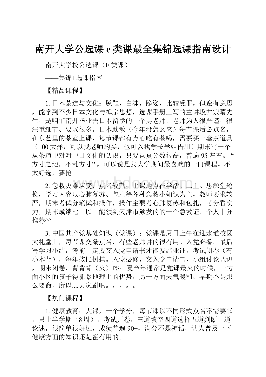 南开大学公选课e类课最全集锦选课指南设计.docx_第1页