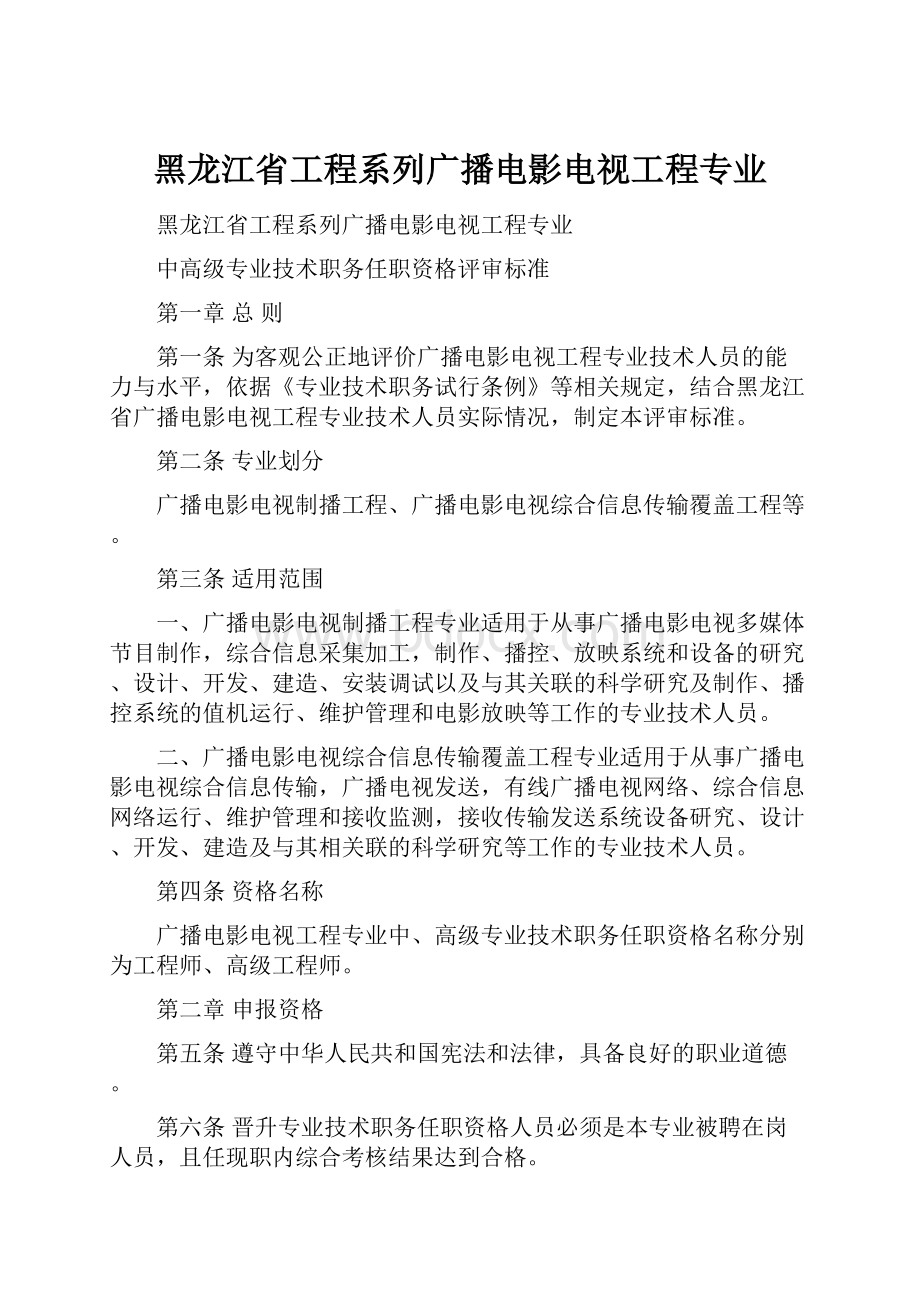 黑龙江省工程系列广播电影电视工程专业.docx