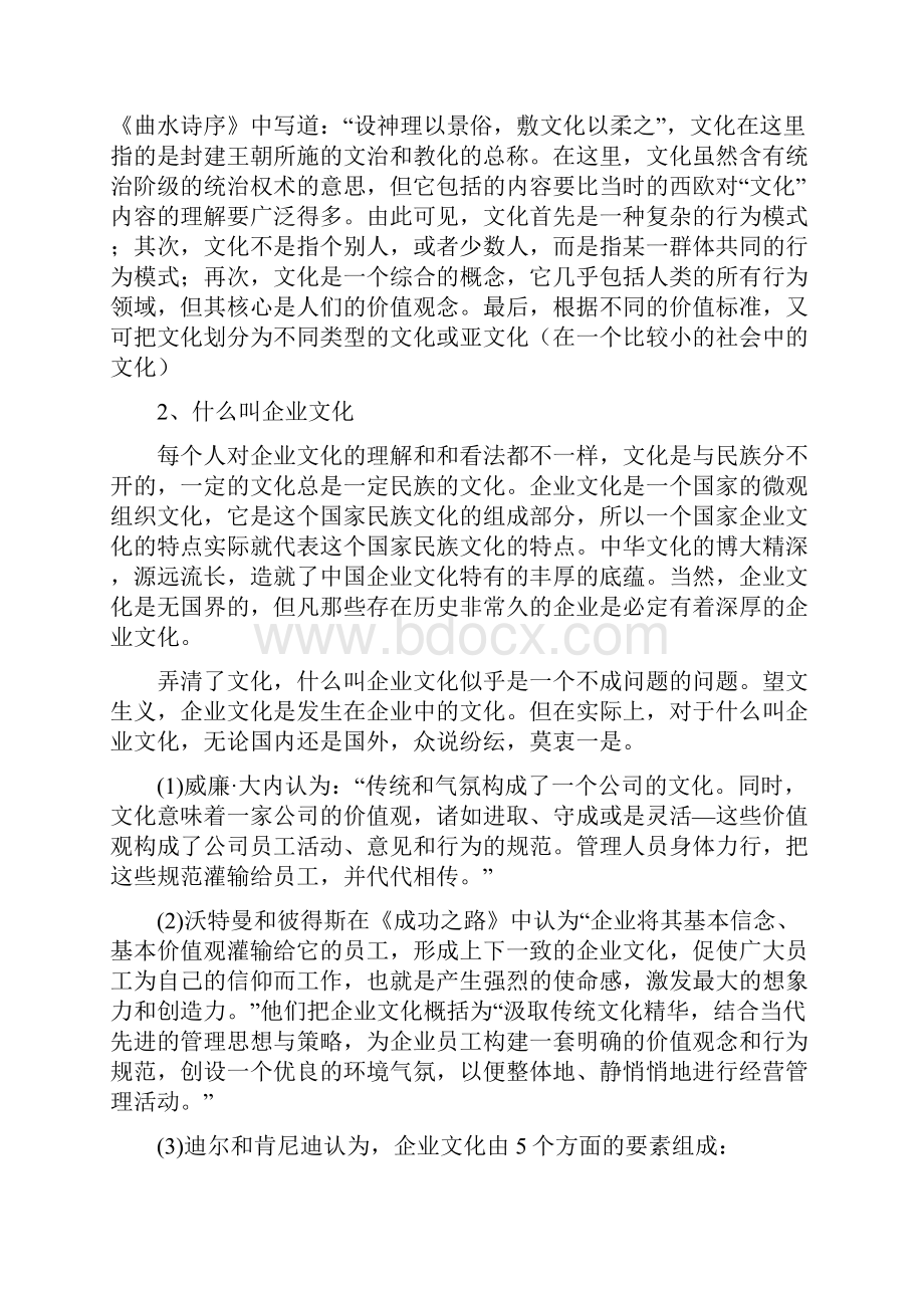 企业文化总结很有用Word文档下载推荐.docx_第2页