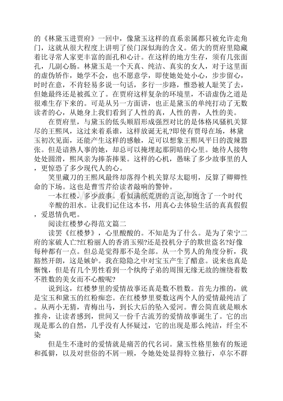 红楼梦读书心得1500字.docx_第2页