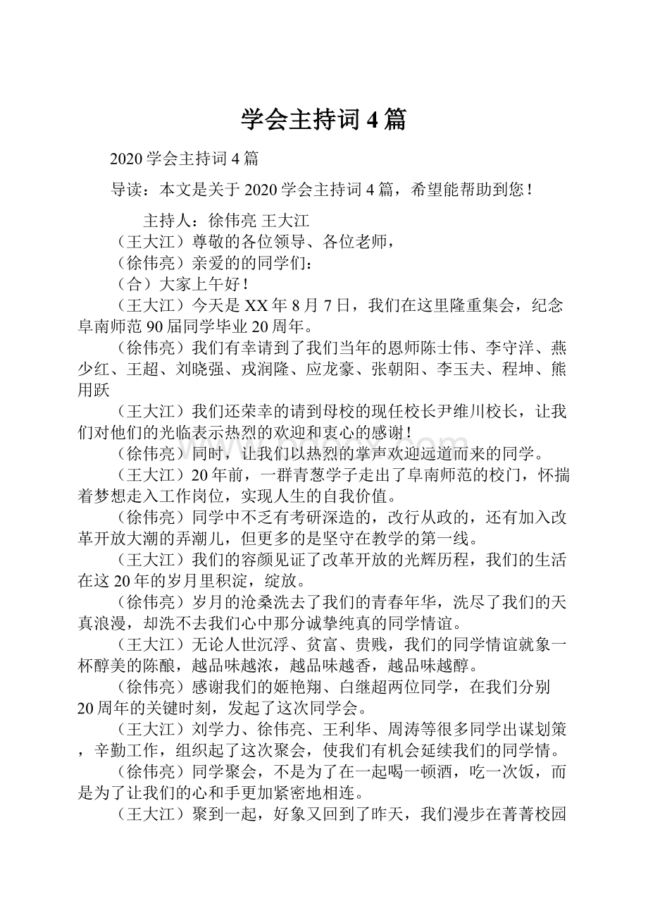 学会主持词4篇.docx