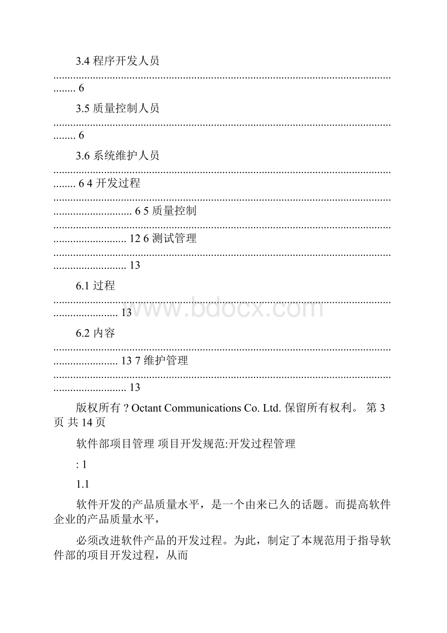 软件部项目管理项目开发规范开发过程管理.docx_第3页