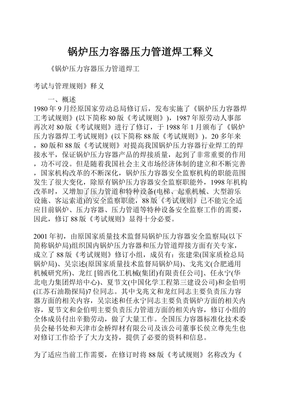 锅炉压力容器压力管道焊工释义.docx_第1页