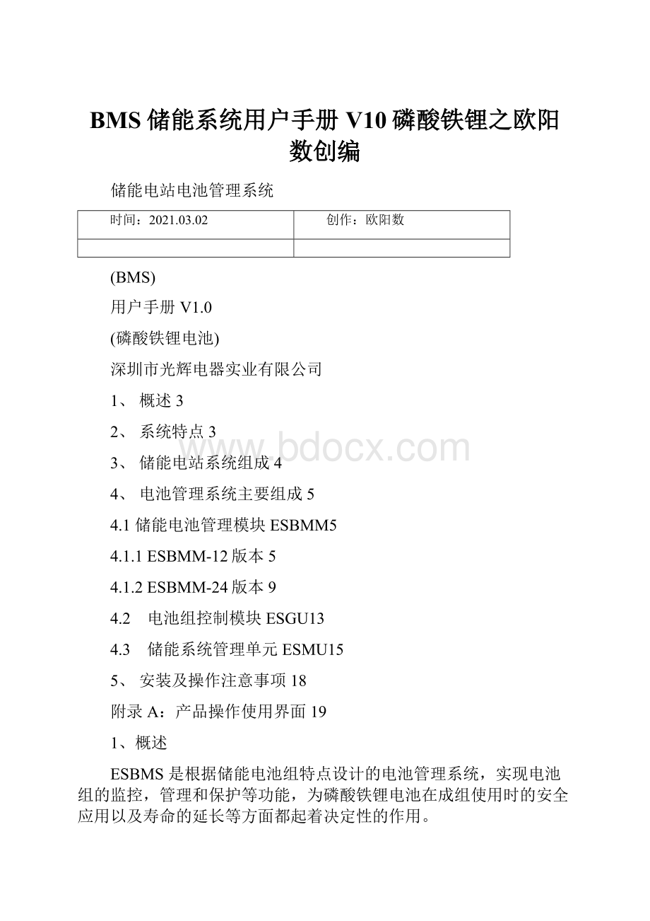 BMS储能系统用户手册V10磷酸铁锂之欧阳数创编.docx_第1页