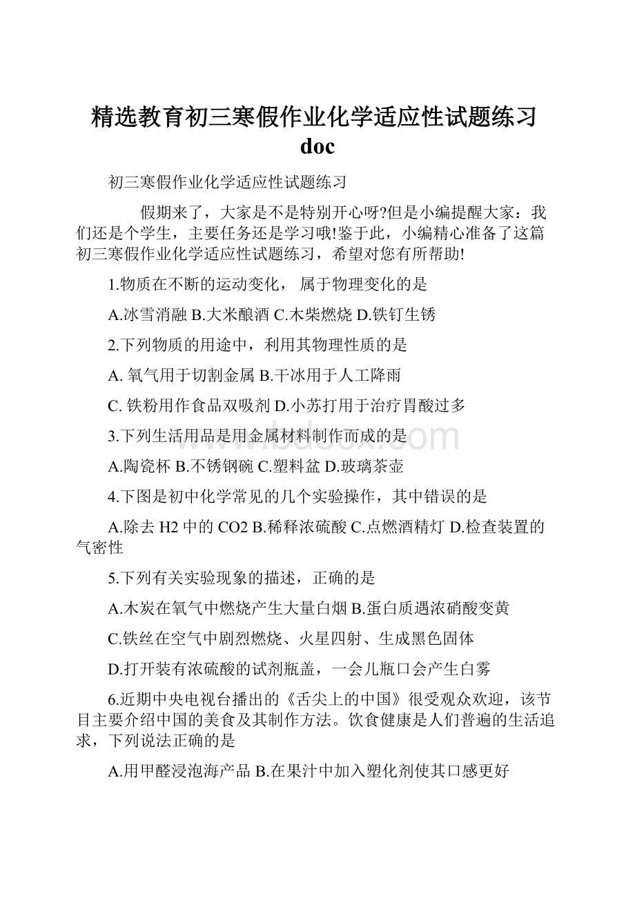 精选教育初三寒假作业化学适应性试题练习doc.docx_第1页