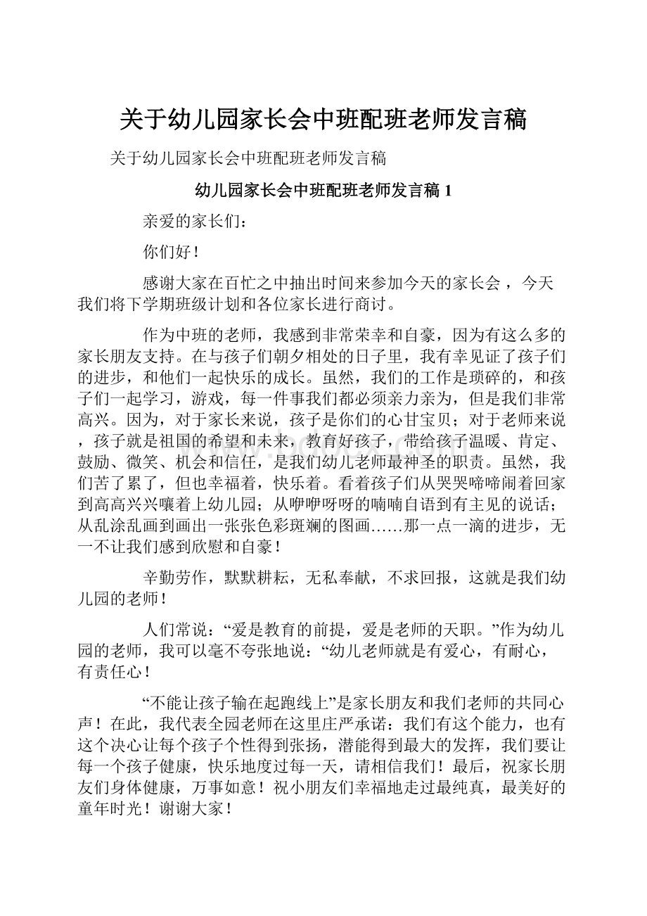 关于幼儿园家长会中班配班老师发言稿.docx