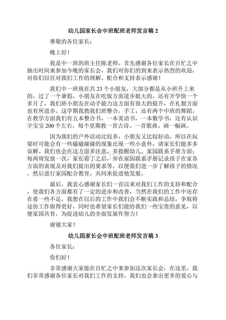 关于幼儿园家长会中班配班老师发言稿.docx_第2页