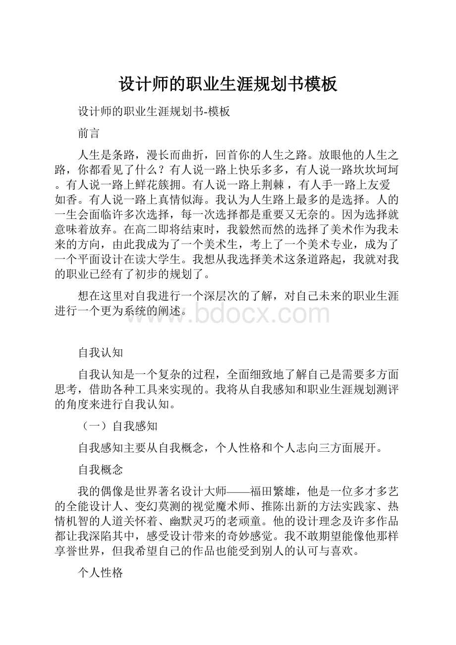 设计师的职业生涯规划书模板.docx