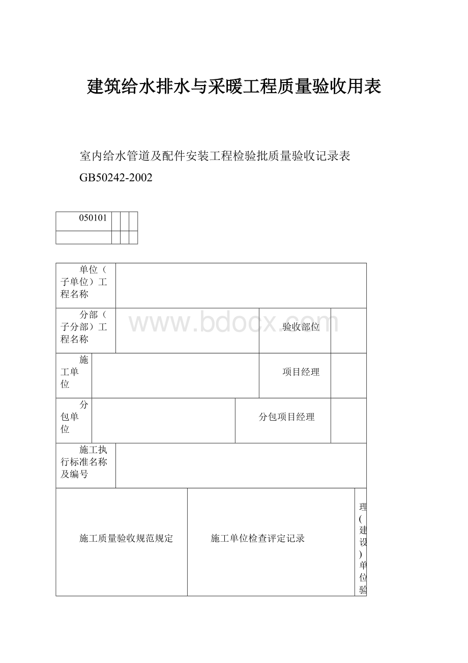 建筑给水排水与采暖工程质量验收用表.docx