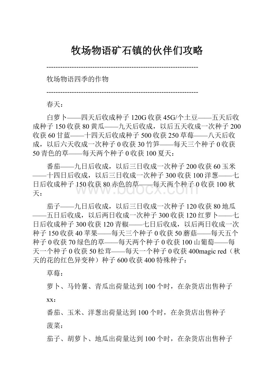 牧场物语矿石镇的伙伴们攻略.docx