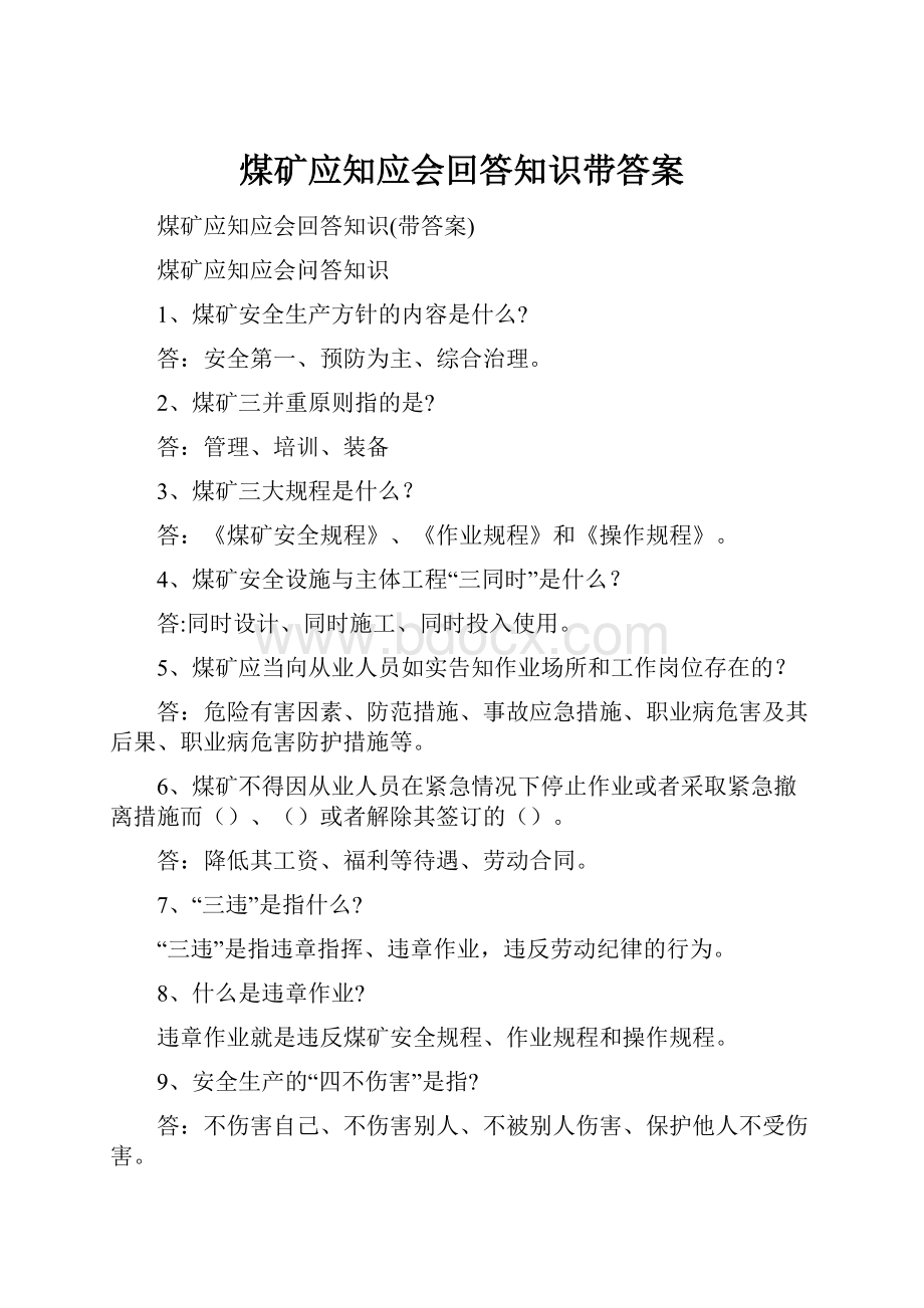 煤矿应知应会回答知识带答案.docx