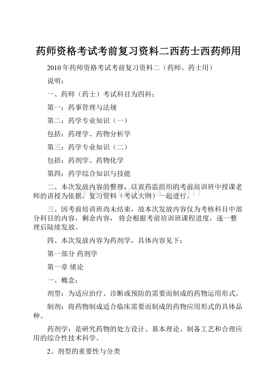 药师资格考试考前复习资料二西药士西药师用.docx_第1页