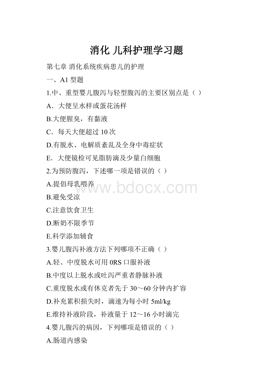 消化 儿科护理学习题.docx_第1页