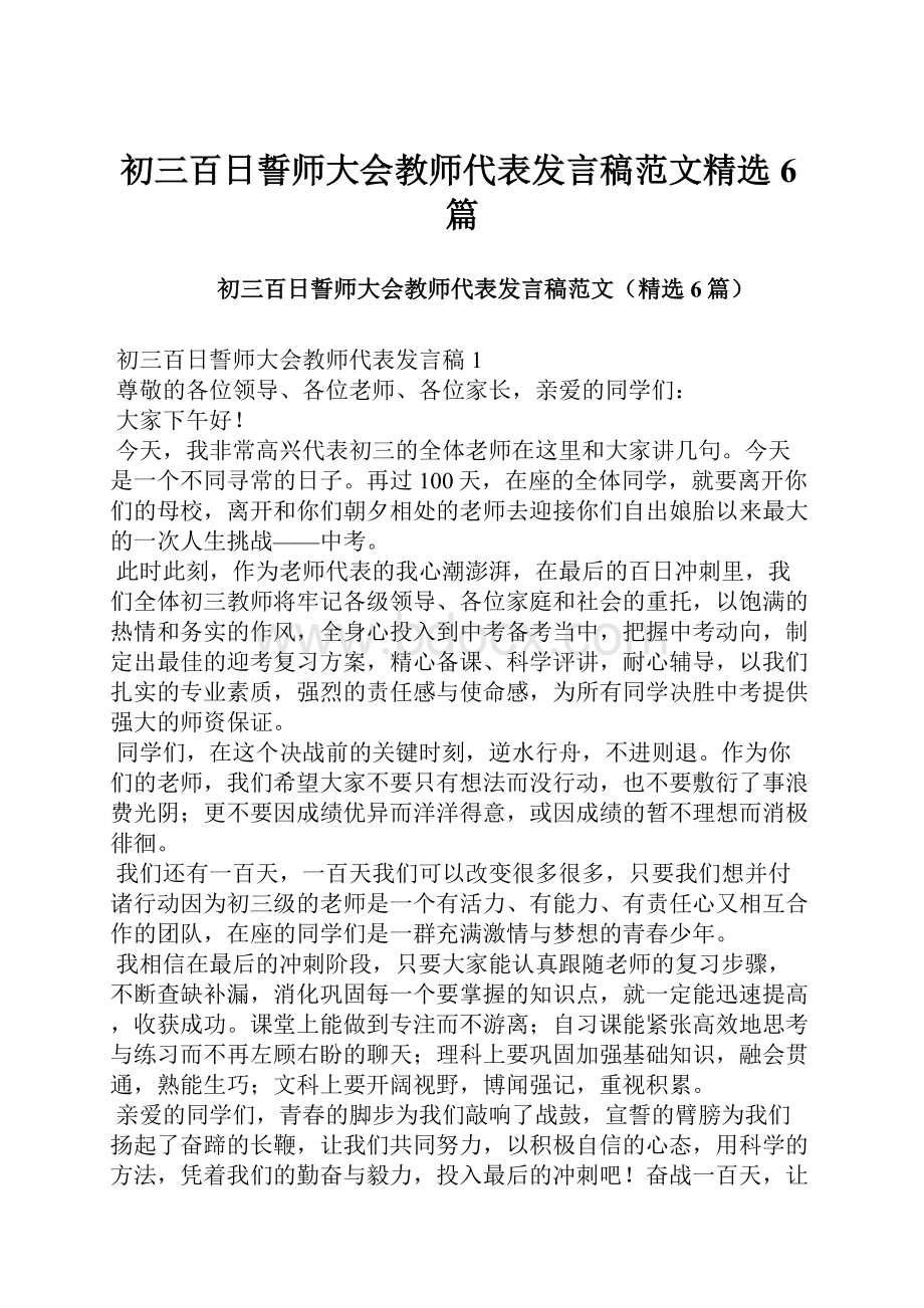 初三百日誓师大会教师代表发言稿范文精选6篇.docx