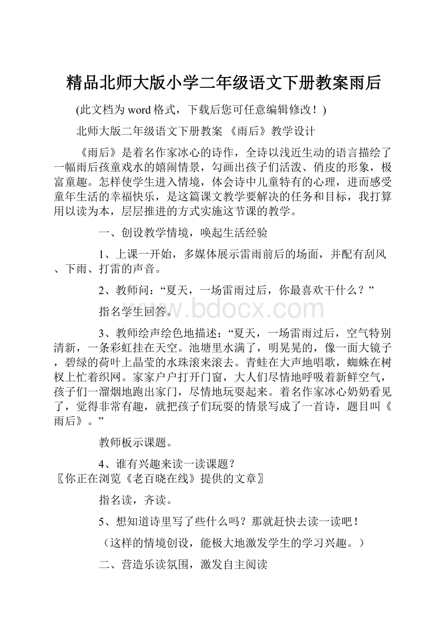 精品北师大版小学二年级语文下册教案雨后.docx_第1页