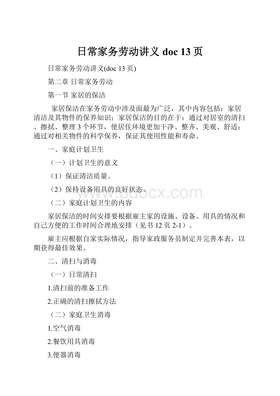 日常家务劳动讲义doc 13页.docx