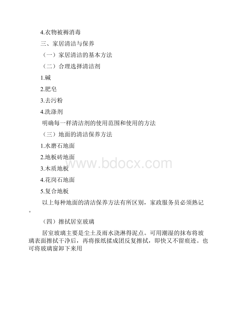 日常家务劳动讲义doc 13页.docx_第2页