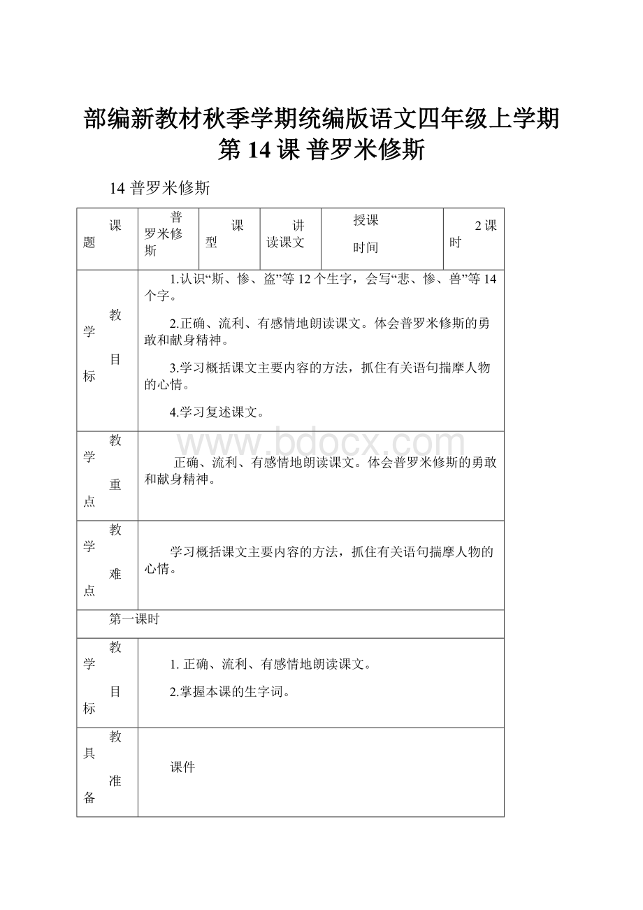 部编新教材秋季学期统编版语文四年级上学期第14课 普罗米修斯.docx