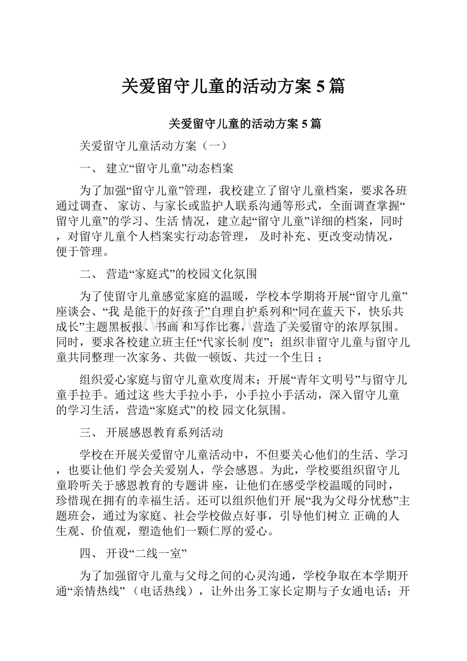 关爱留守儿童的活动方案5篇.docx_第1页