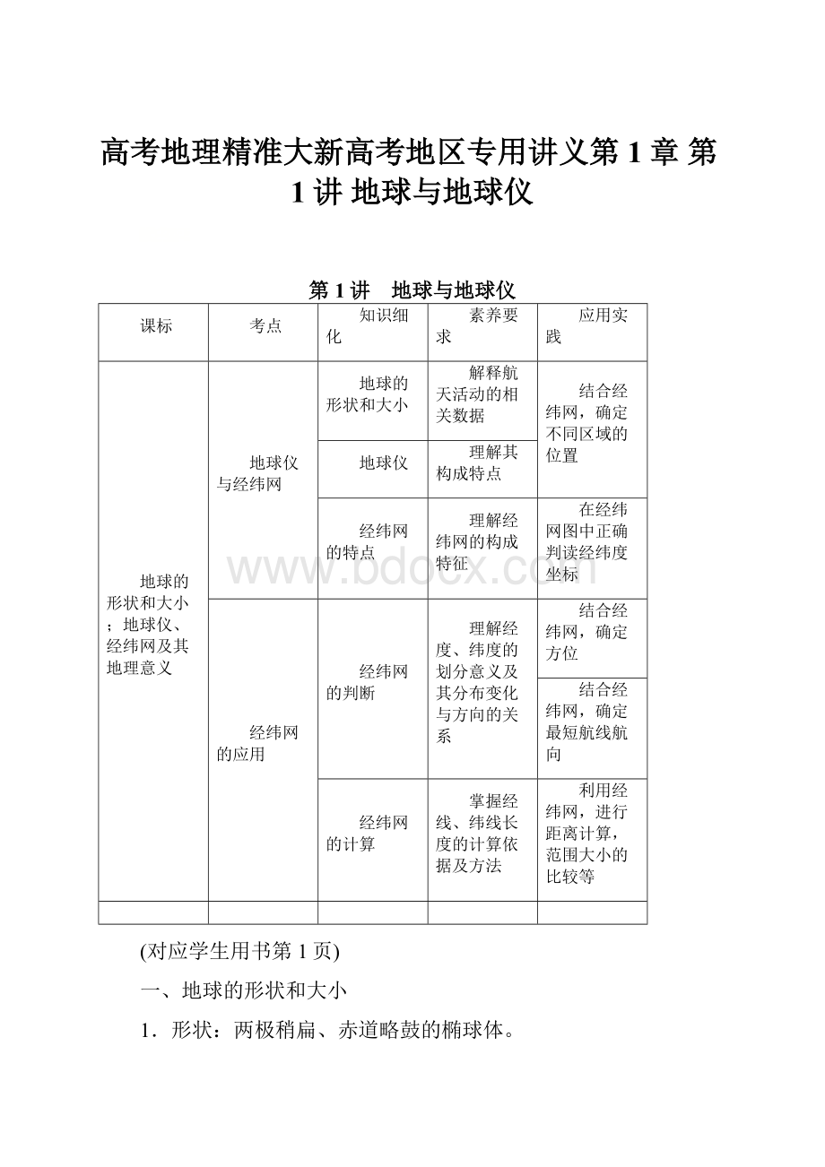 高考地理精准大新高考地区专用讲义第1章 第1讲 地球与地球仪.docx_第1页