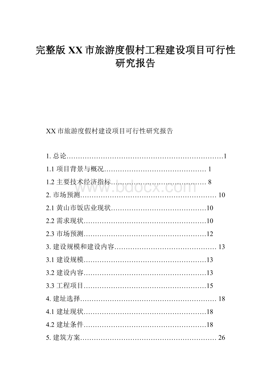 完整版XX市旅游度假村工程建设项目可行性研究报告.docx_第1页