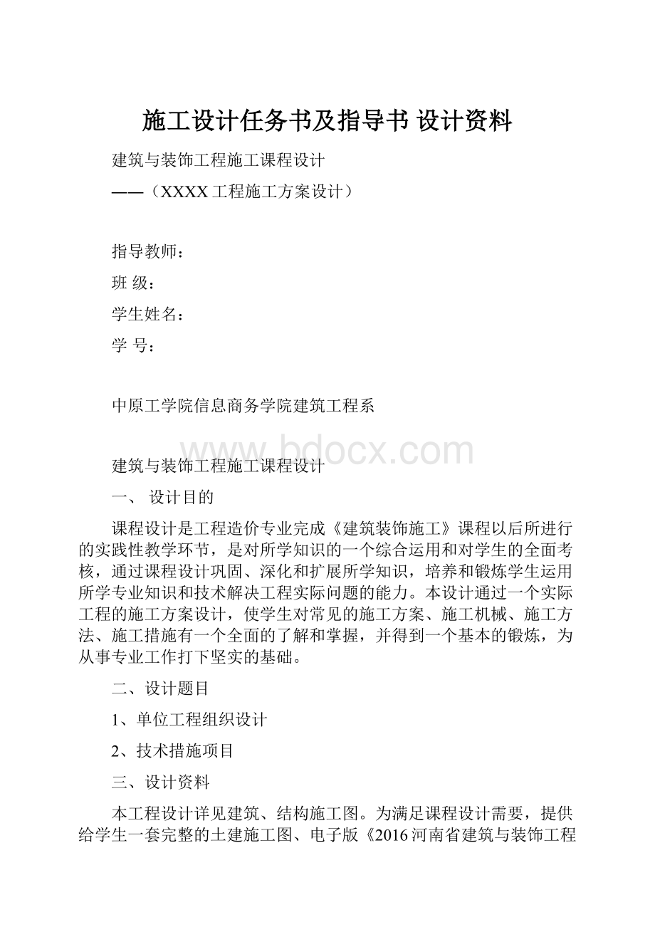 施工设计任务书及指导书 设计资料.docx_第1页