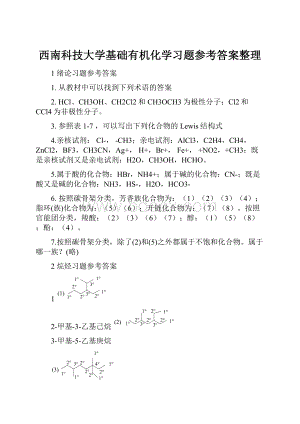 西南科技大学基础有机化学习题参考答案整理.docx