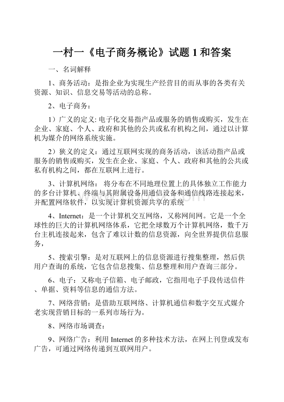 一村一《电子商务概论》试题1和答案.docx