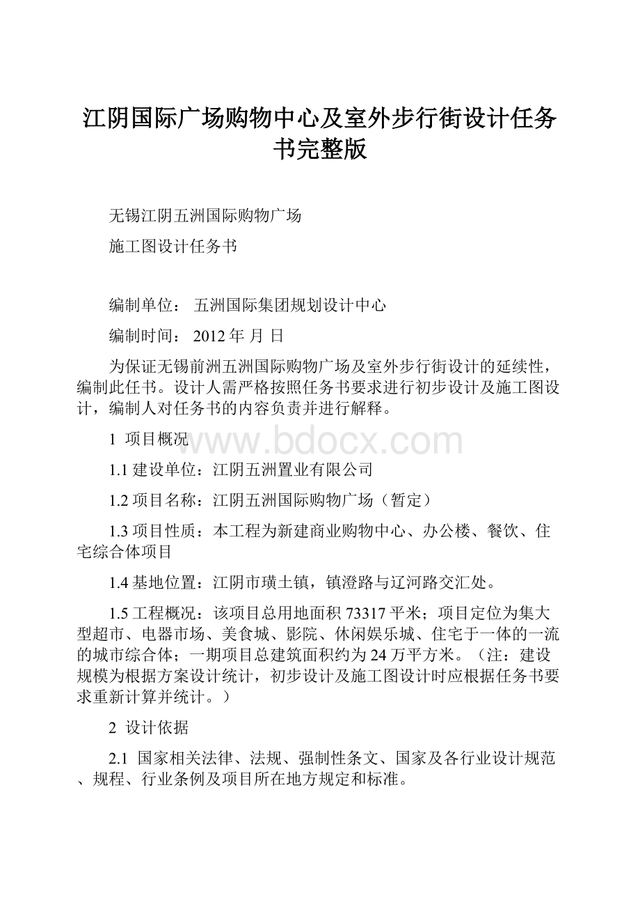 江阴国际广场购物中心及室外步行街设计任务书完整版.docx