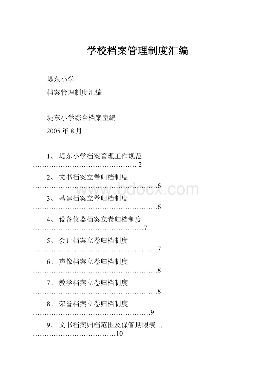 学校档案管理制度汇编.docx