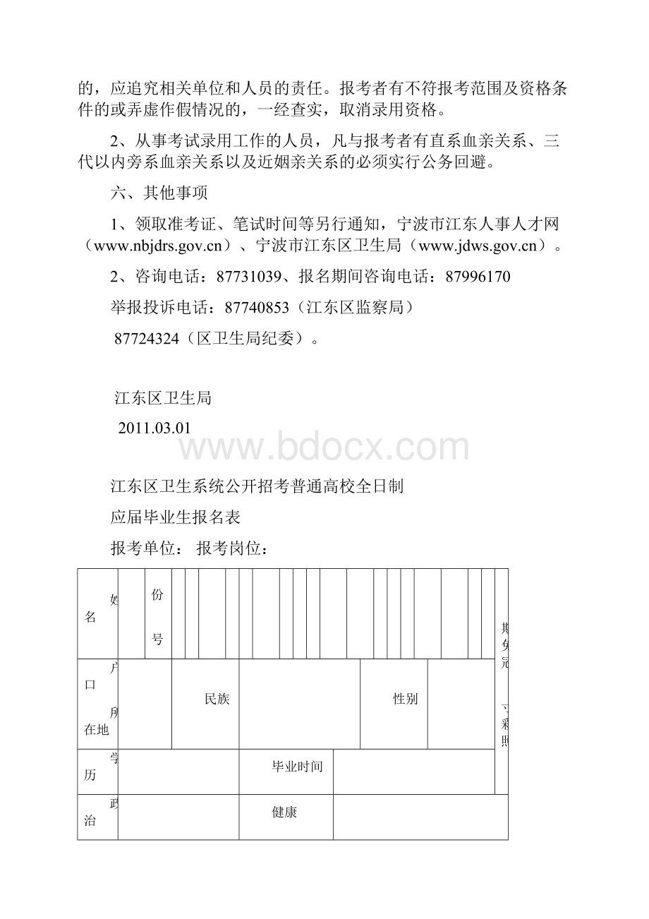 江东区卫生系统公开招考事业编制人员招聘简章新1.docx_第3页