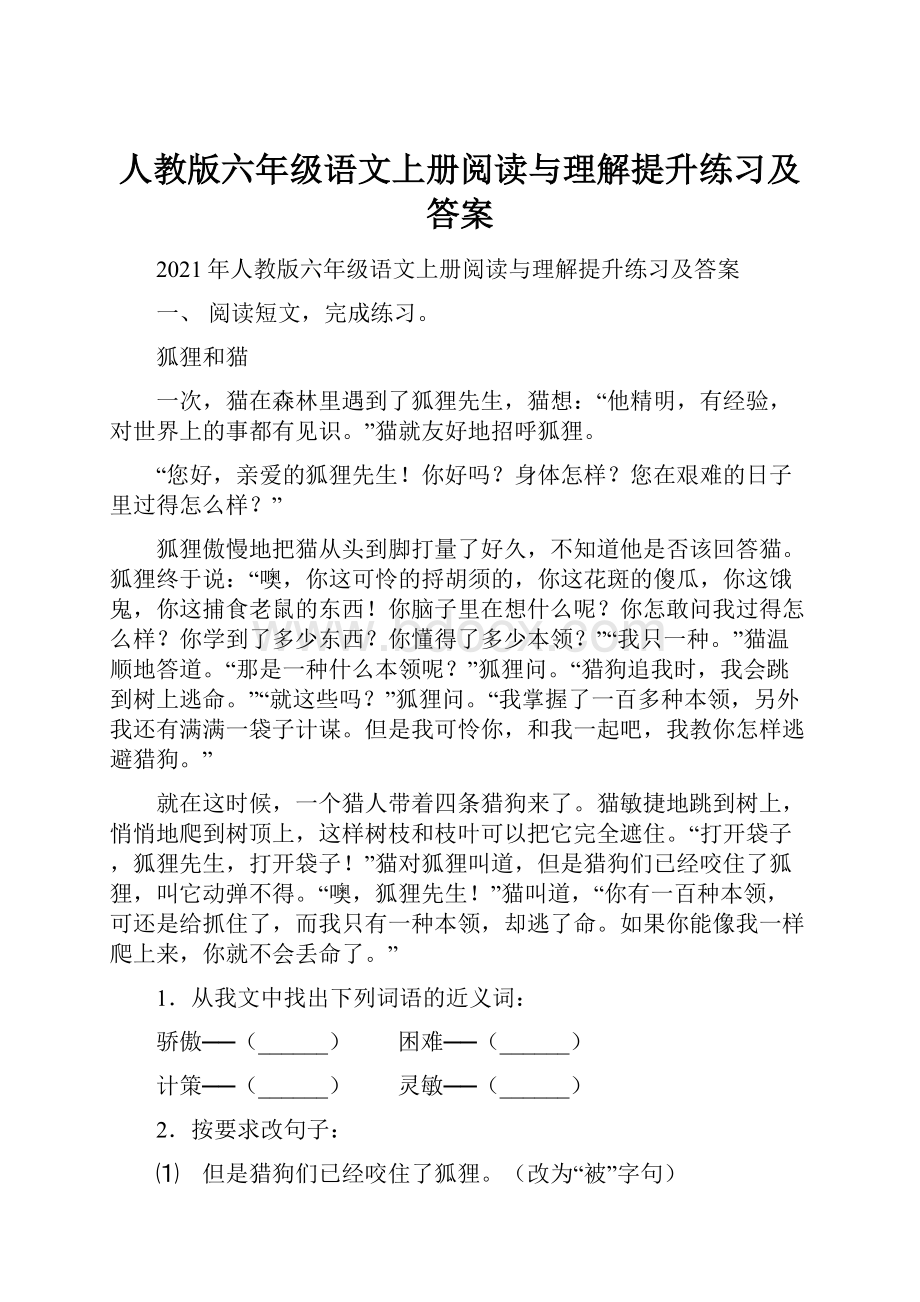 人教版六年级语文上册阅读与理解提升练习及答案.docx_第1页