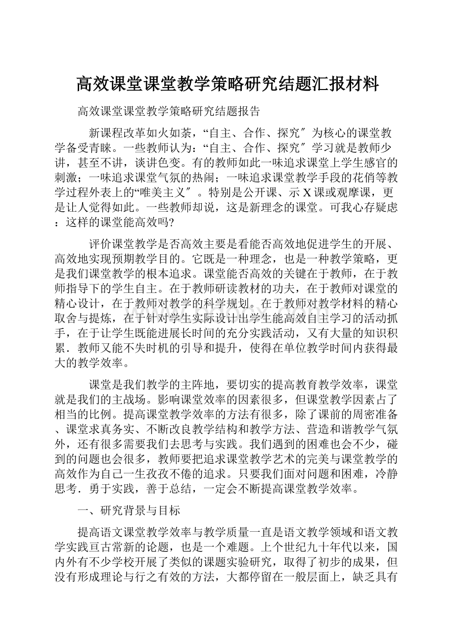 高效课堂课堂教学策略研究结题汇报材料.docx_第1页