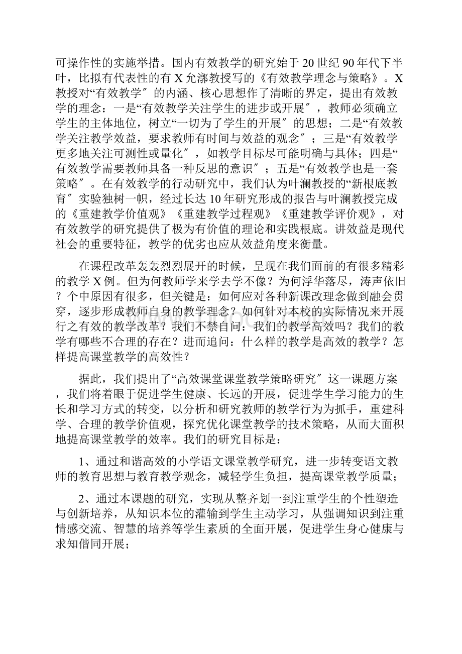 高效课堂课堂教学策略研究结题汇报材料.docx_第2页