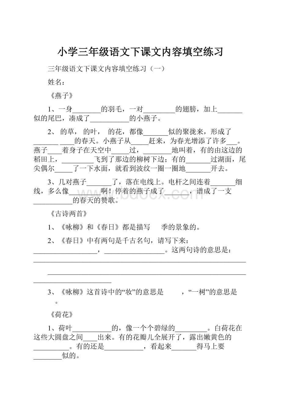 小学三年级语文下课文内容填空练习.docx_第1页