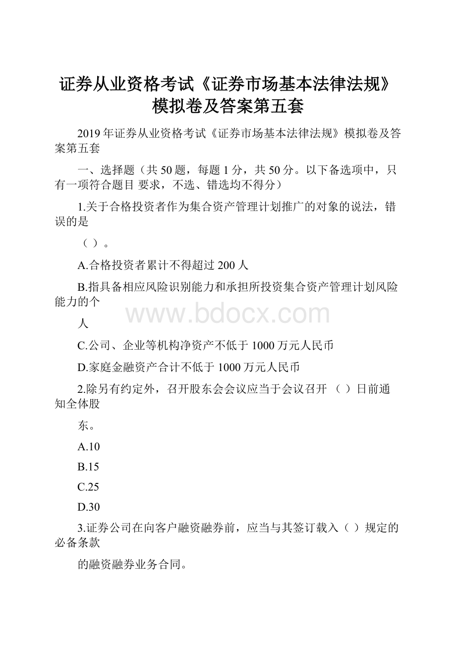 证券从业资格考试《证券市场基本法律法规》模拟卷及答案第五套.docx