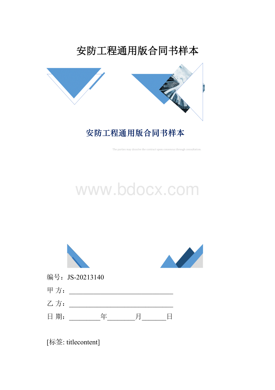 安防工程通用版合同书样本.docx_第1页