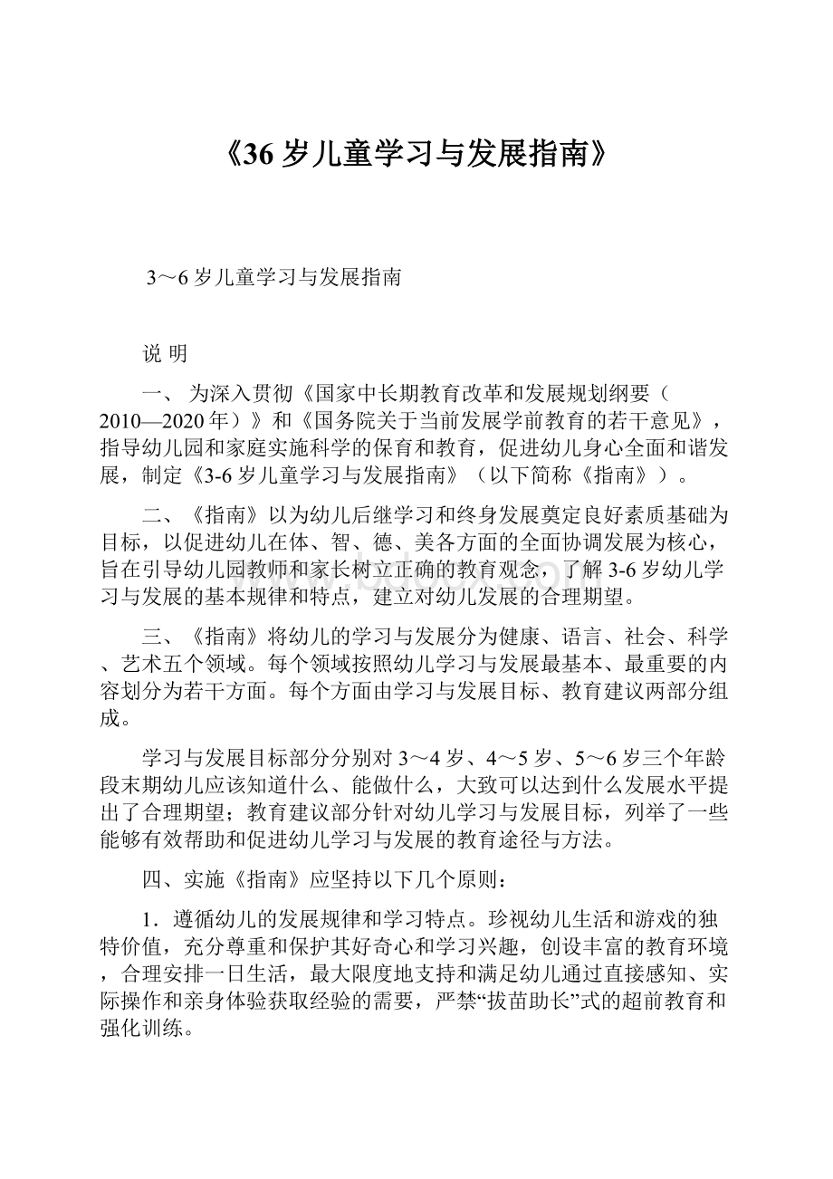 《36岁儿童学习与发展指南》.docx