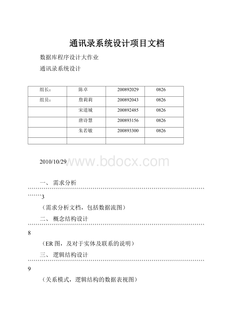 通讯录系统设计项目文档.docx