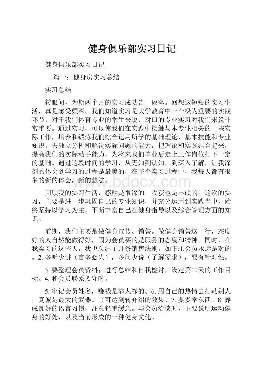 健身俱乐部实习日记.docx_第1页