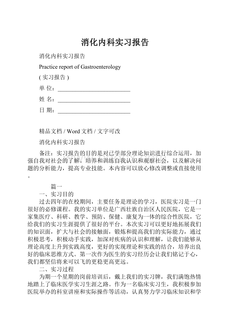 消化内科实习报告.docx_第1页